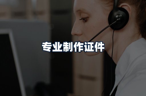 专业制作证件