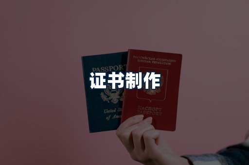 证书制作